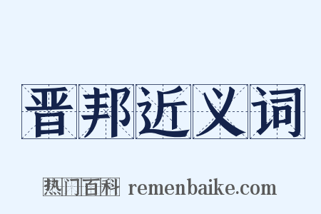 晋邦近义词是什么意思的图片